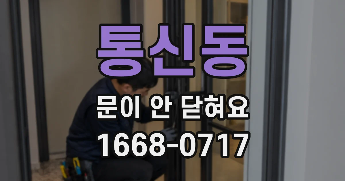 통신동 문이 안 닫혀요