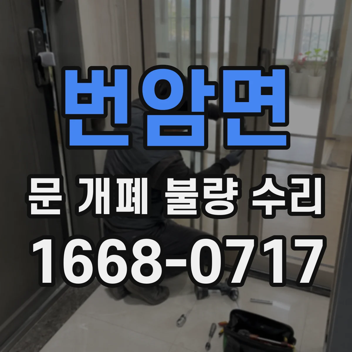 번암면 문 개폐 불량 수리