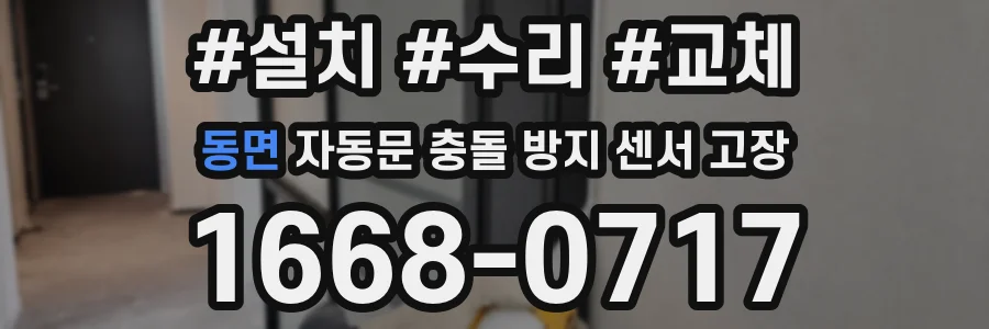 동면 자동문 충돌 방지 센서 고장