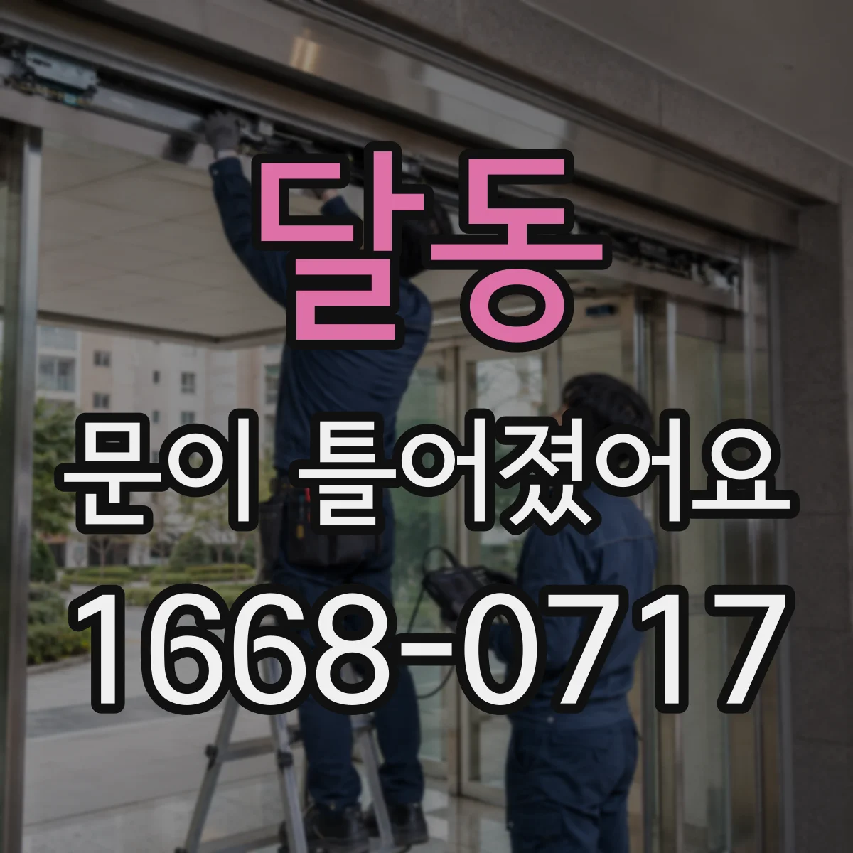 달동 문이 틀어졌어요