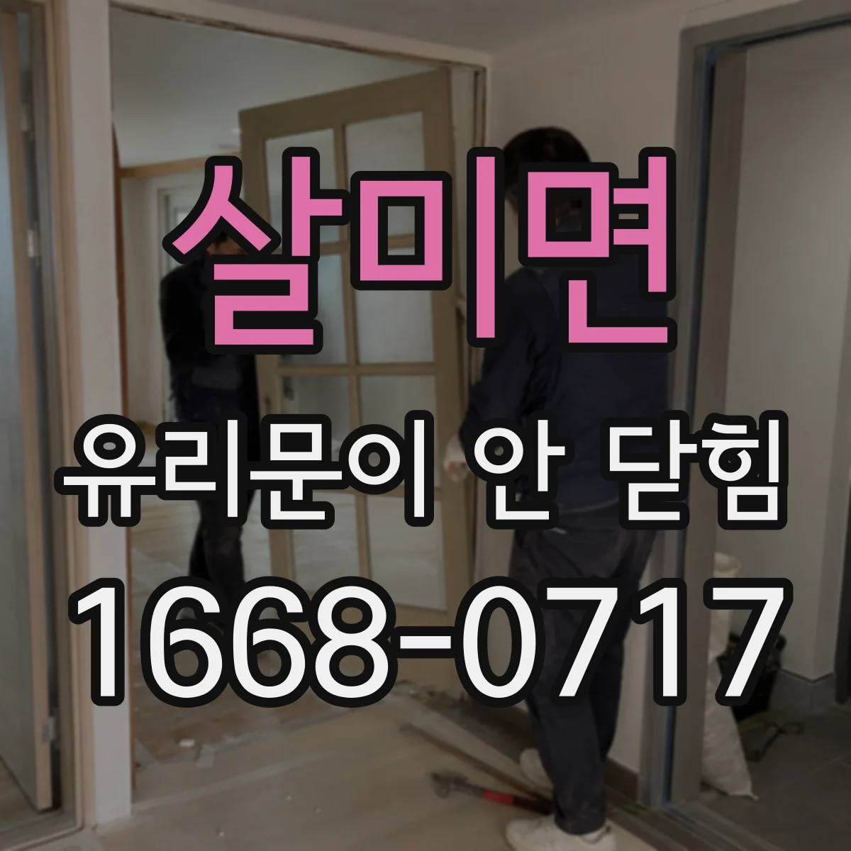 살미면 유리문이 안 닫힘