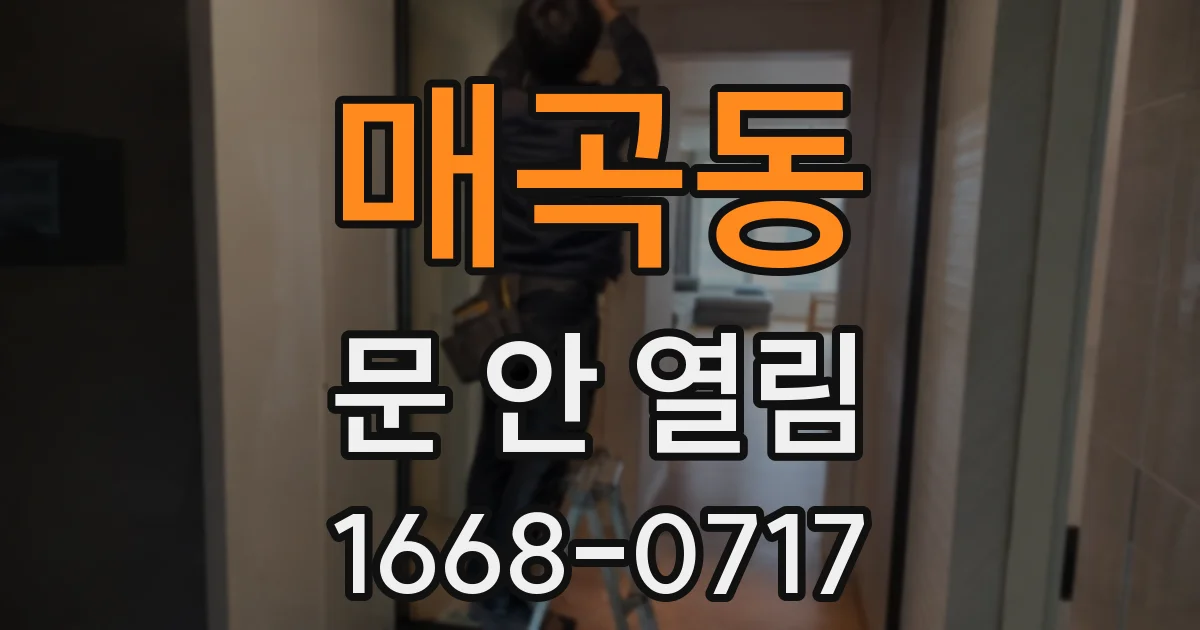매곡동 문 안 열림