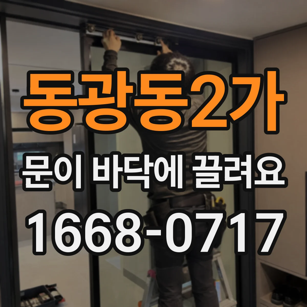 동광동2가 문이 바닥에 끌려요