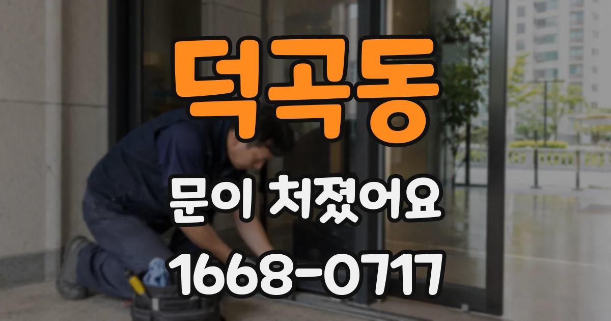덕곡동 문이 처졌어요