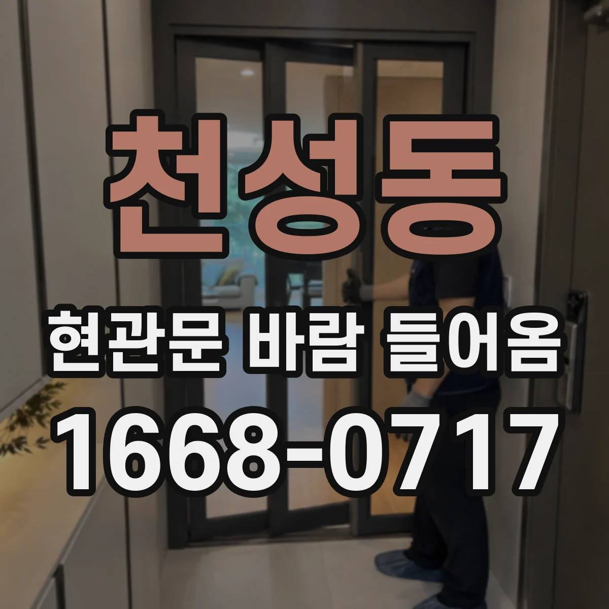 천성동 현관문 바람 들어옴