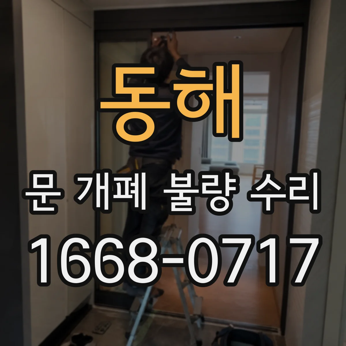 동해 문 개폐 불량 수리 자물쇠 부식으로 잠금이 안 될 때