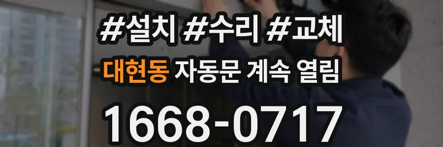 대현동 자동문 계속 열림