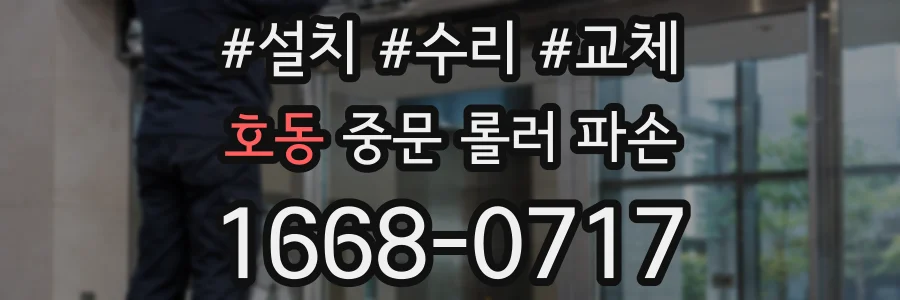 호동 중문 롤러 파손