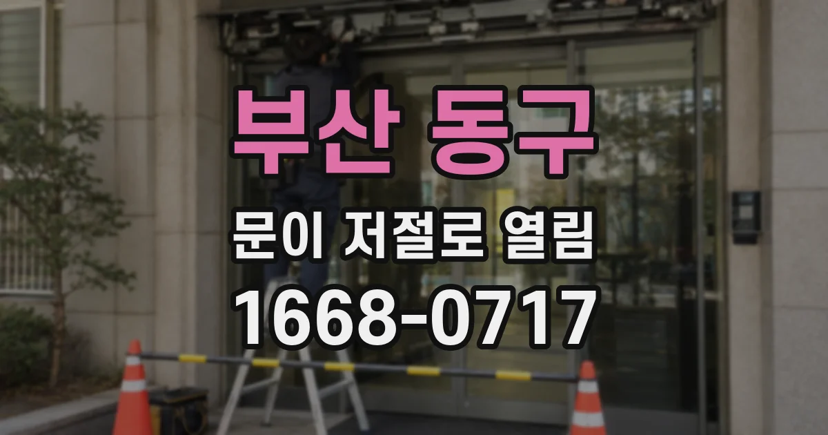 부산 동구 문이 저절로 열림