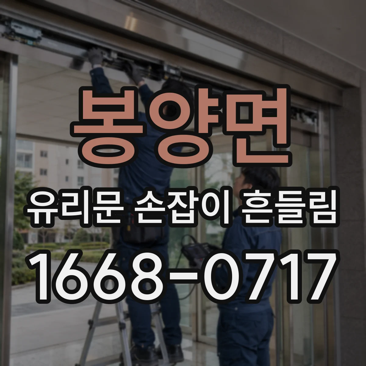 봉양면 유리문 손잡이 흔들림