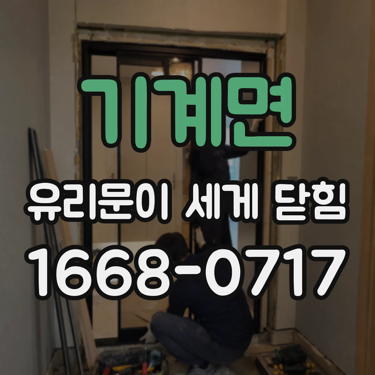기계면 유리문이 세게 닫힘