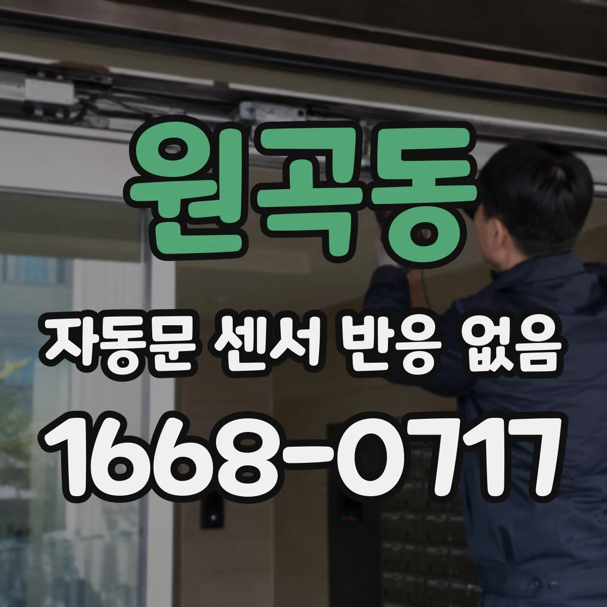 원곡동 자동문 센서 반응 없음