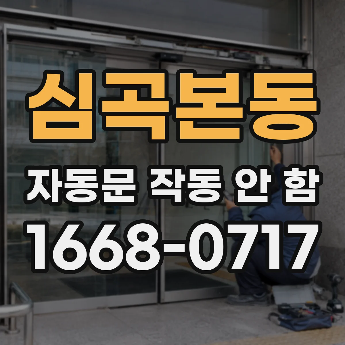 심곡본동 자동문 작동 안 함