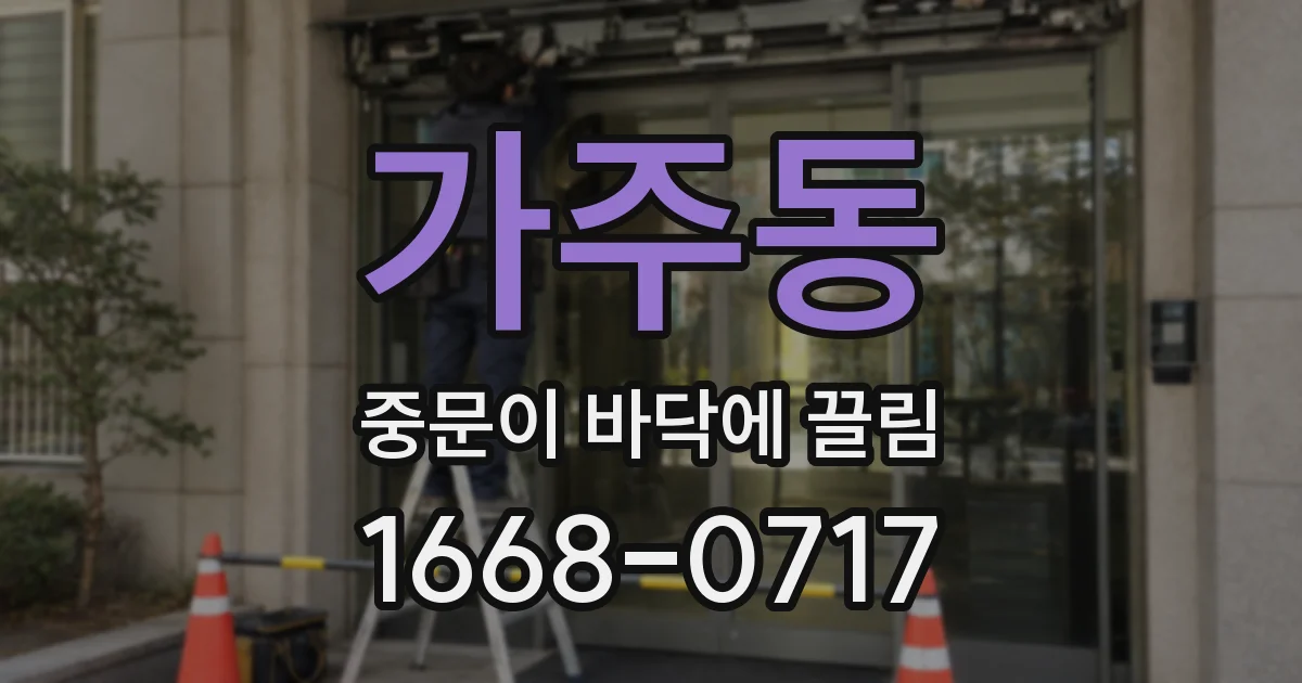 가주동 중문이 바닥에 끌림