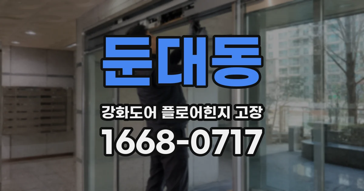 둔대동 강화도어 플로어힌지 고장