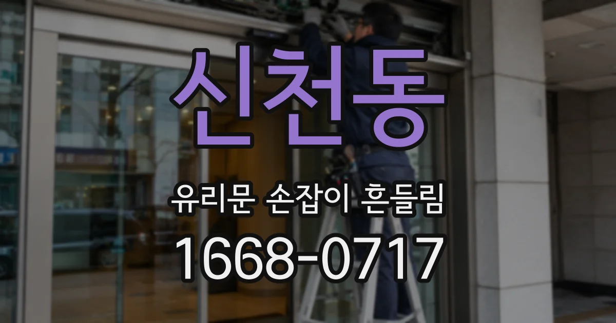 신천동 유리문 손잡이 흔들림
