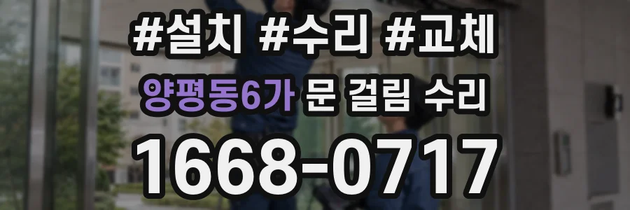 양평동6가 문 걸림 수리