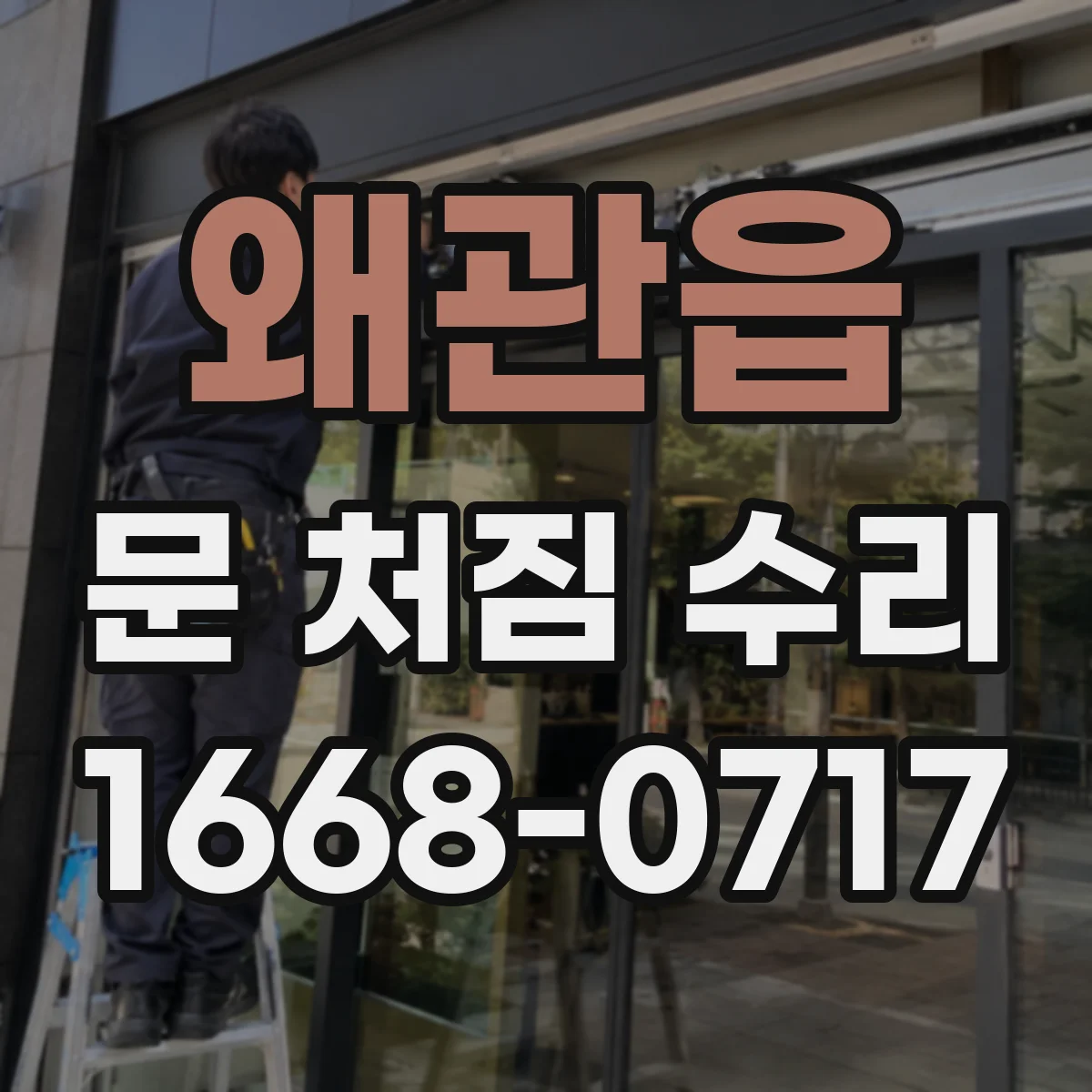 왜관읍 문 처짐 수리