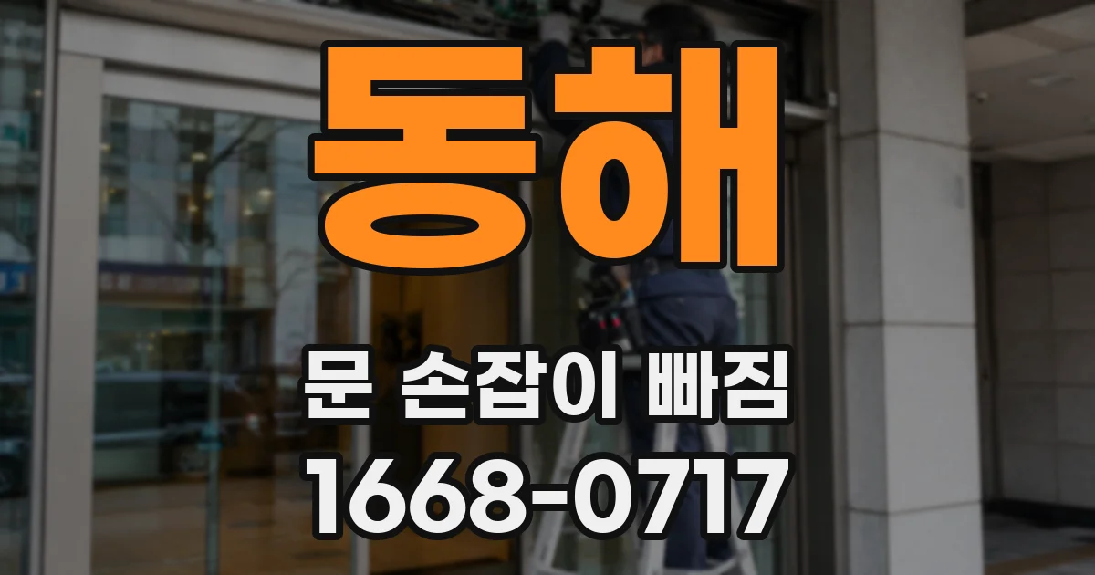 동해 문 손잡이 빠짐