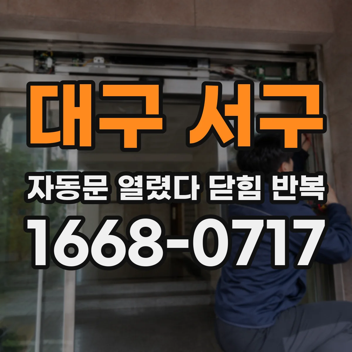 대구 서구 자동문 열렸다 닫힘 반복 현상은 문이 한 번 열리고 곧바로 닫히거나, 중간에 멈춘 상태에서 다시 열리며 이어질 수 있습니다.