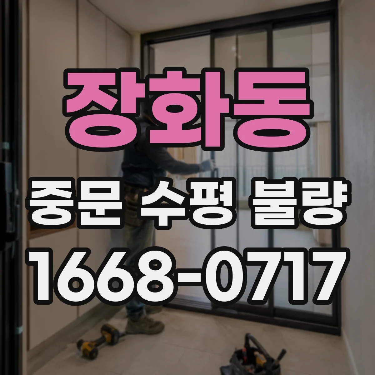 장화동 중문 수평 불량