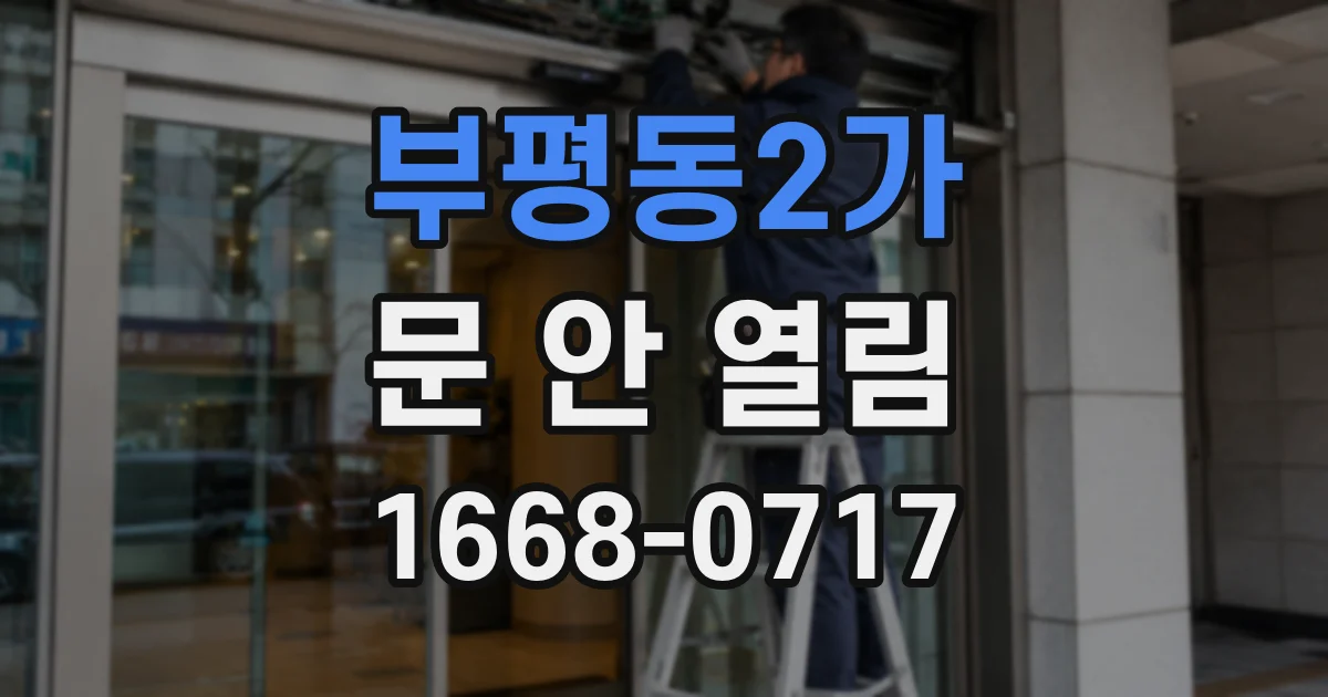 부평동2가 문 안 열림