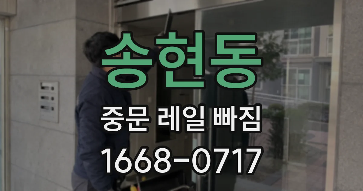 송현동 중문 레일 빠짐