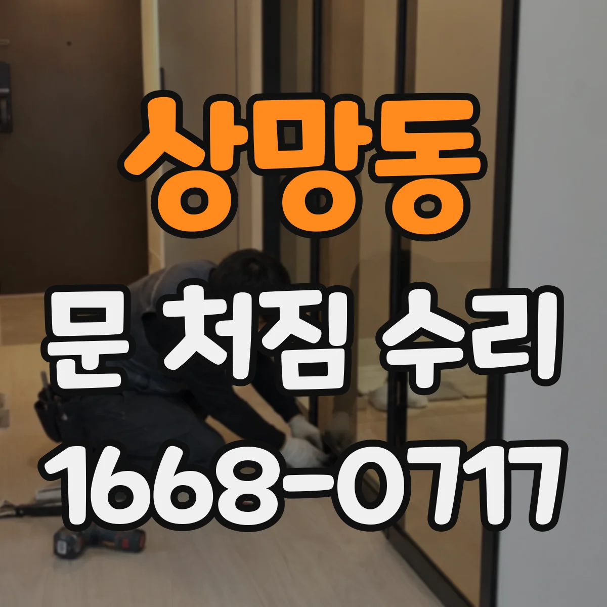 상망동 문 처짐 수리