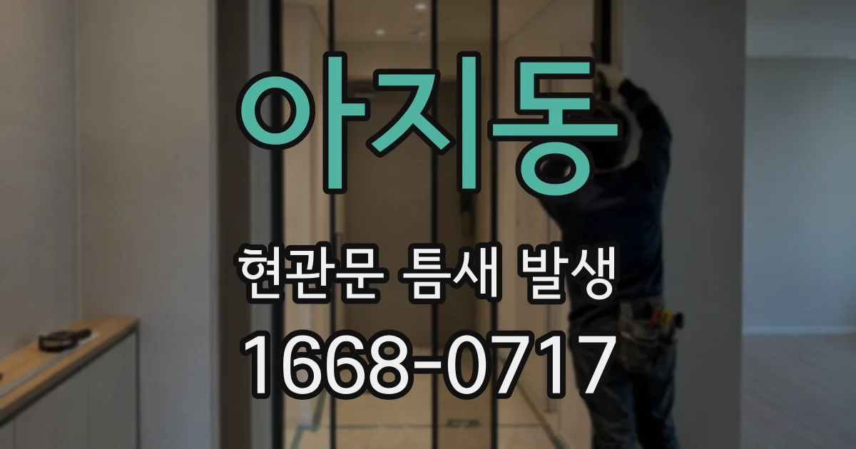 아지동 현관문 틈새 발생