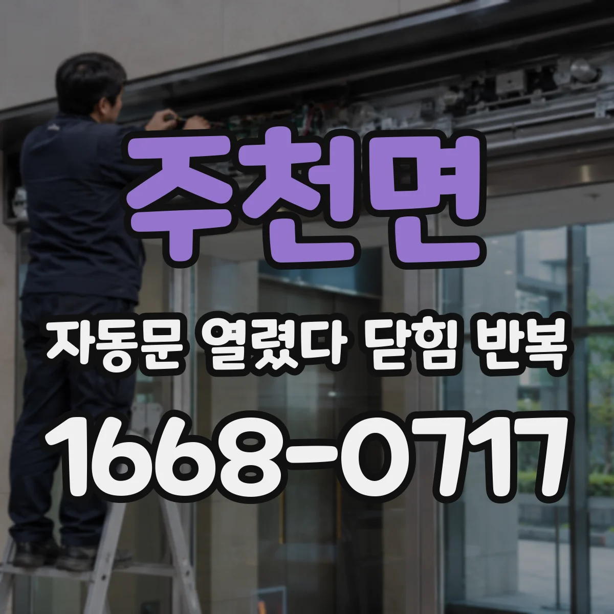 주천면 자동문 열렸다 닫힘 반복 현상은 문이 한 번 열리고 곧바로 닫히거나, 중간에 멈춘 상태에서 다시 열리며 이어질 수 있습니다.