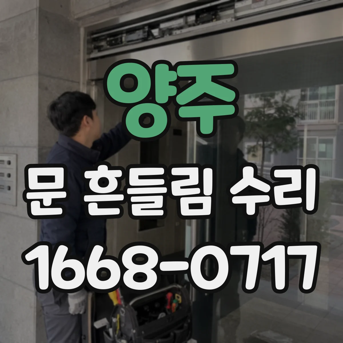 양주 문 흔들림 수리 도어 흔들림 줄이기 위한 체결 토크 단계별 점검