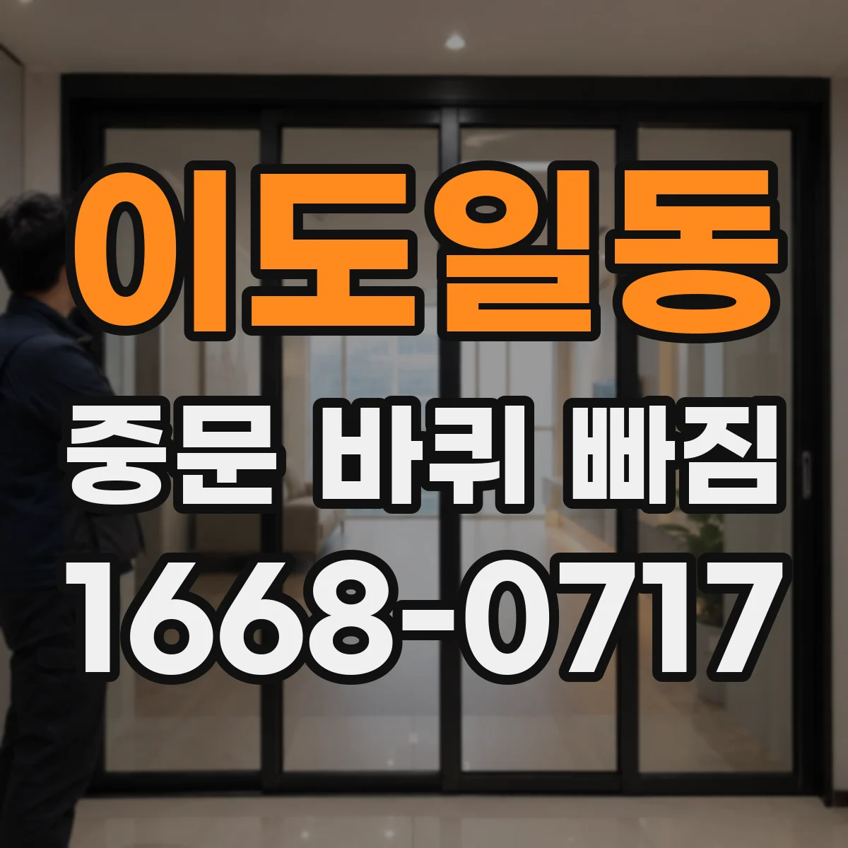 이도일동 중문 바퀴 빠짐