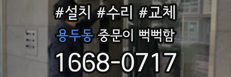 용두동 중문이 뻑뻑함