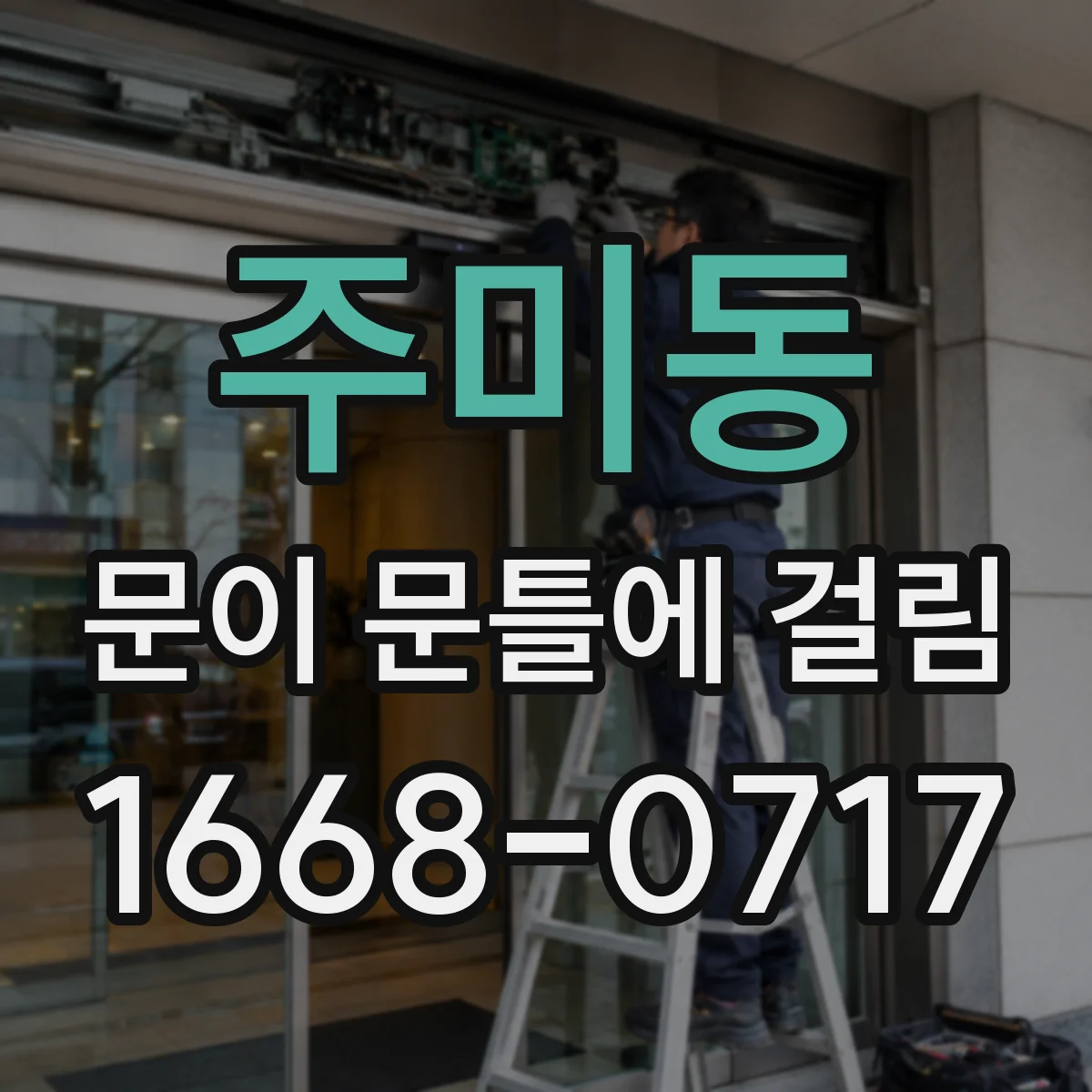 주미동 문이 문틀에 걸림