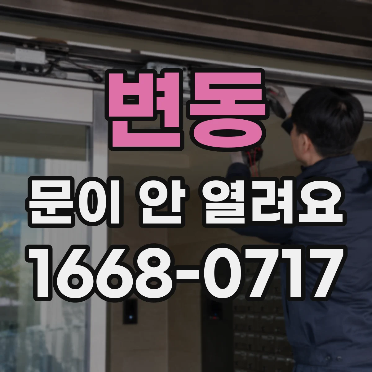 변동 문이 안 열려요