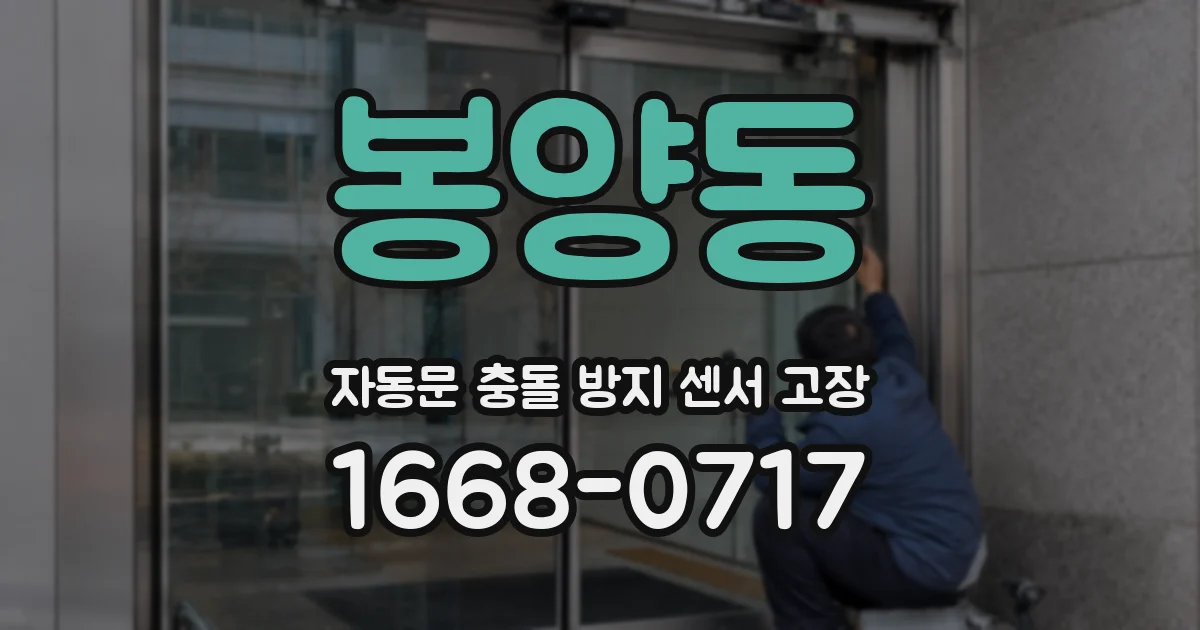 봉양동 자동문 충돌 방지 센서 고장