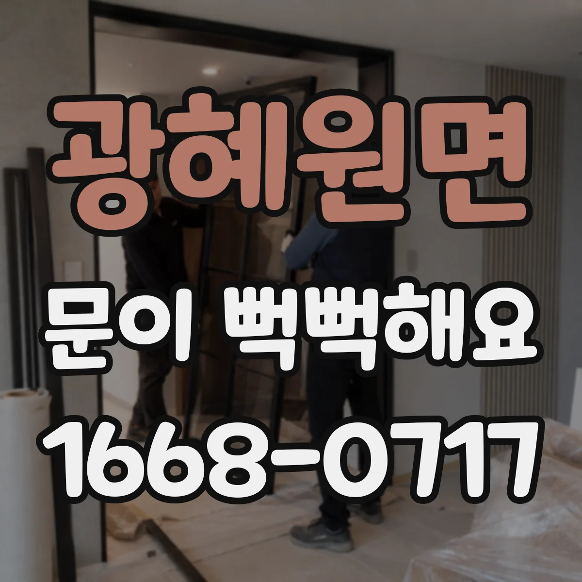 광혜원면 문이 뻑뻑해요