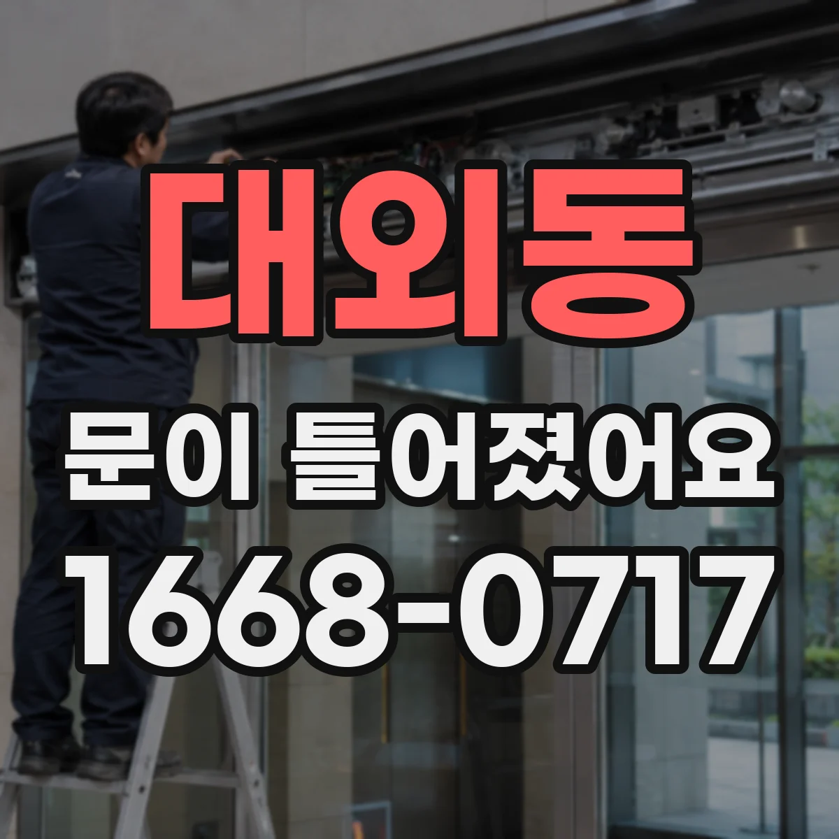 대외동 문이 틀어졌어요