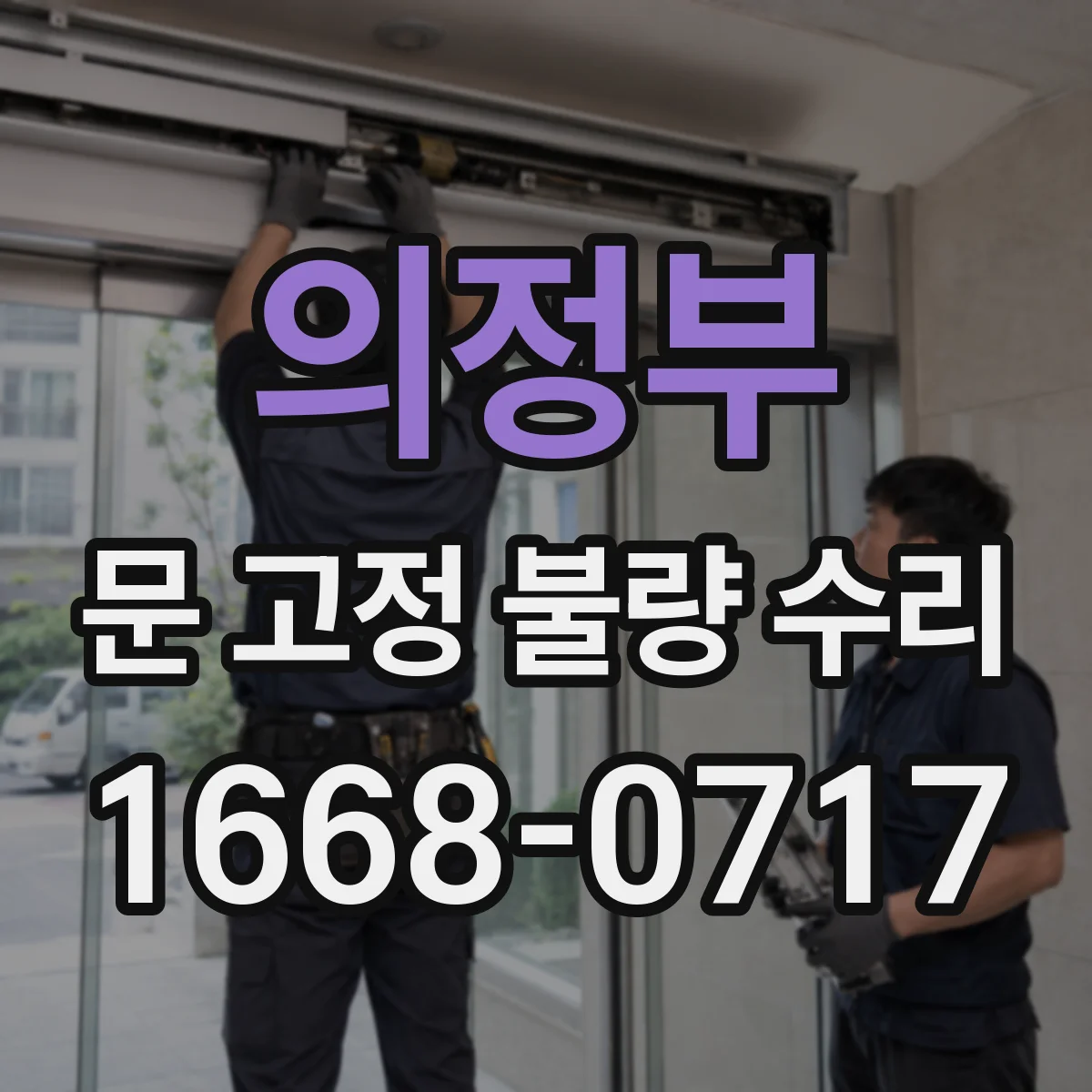 의정부 문 고정 불량 수리