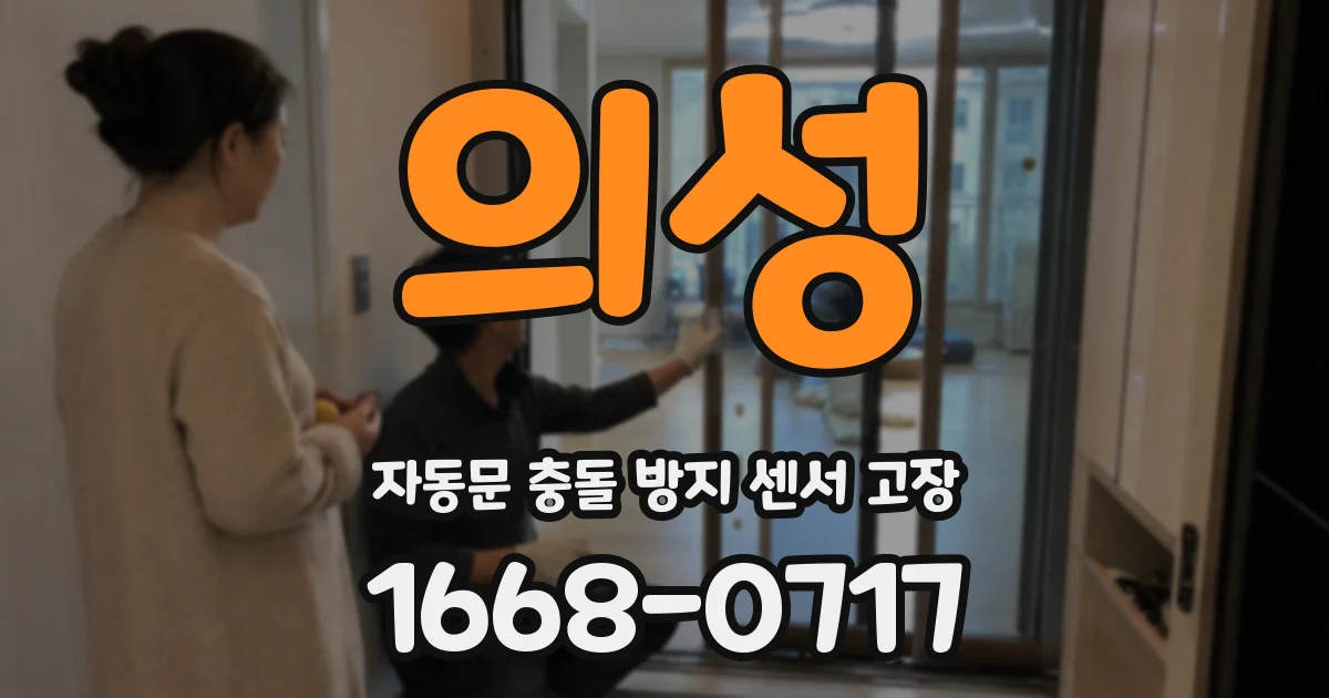 의성 자동문 충돌 방지 센서 고장