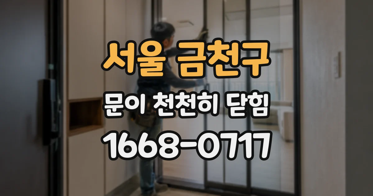 서울 금천구 문이 천천히 닫힘