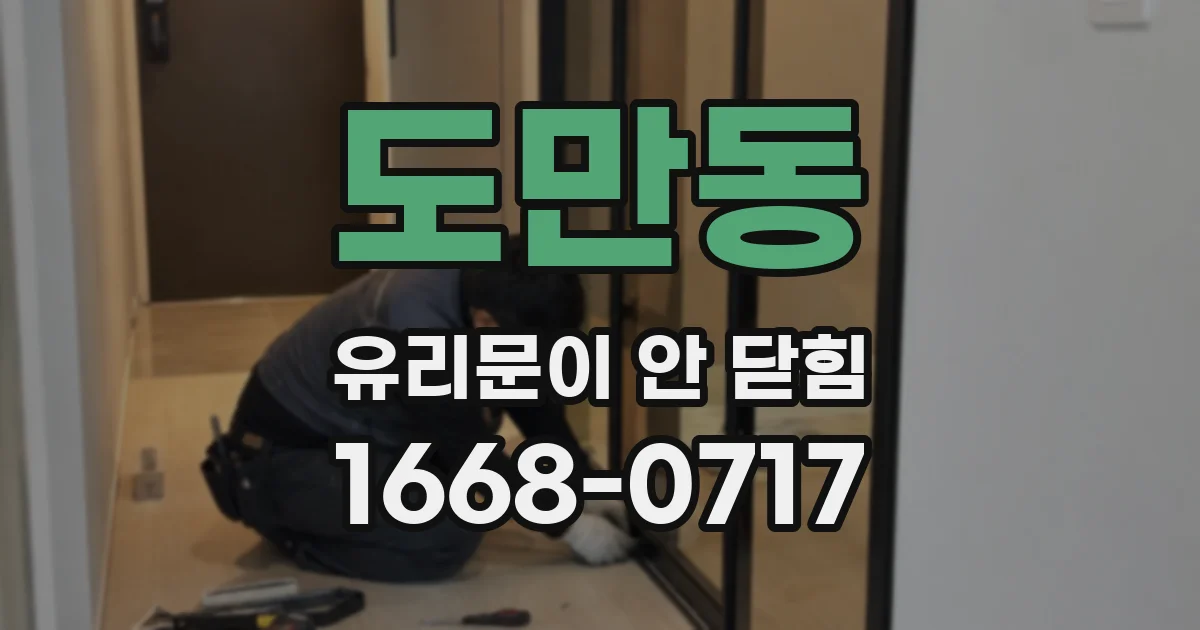 도만동 유리문이 안 닫힘