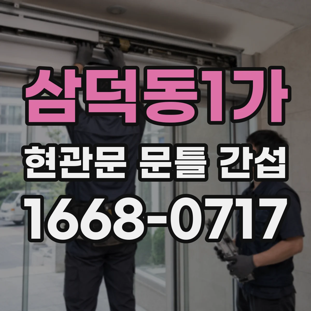 삼덕동1가 현관문 문틀 간섭