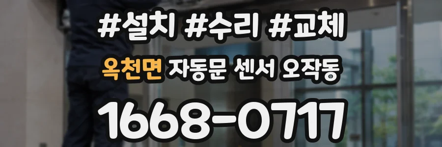 옥천면 자동문 센서 오작동