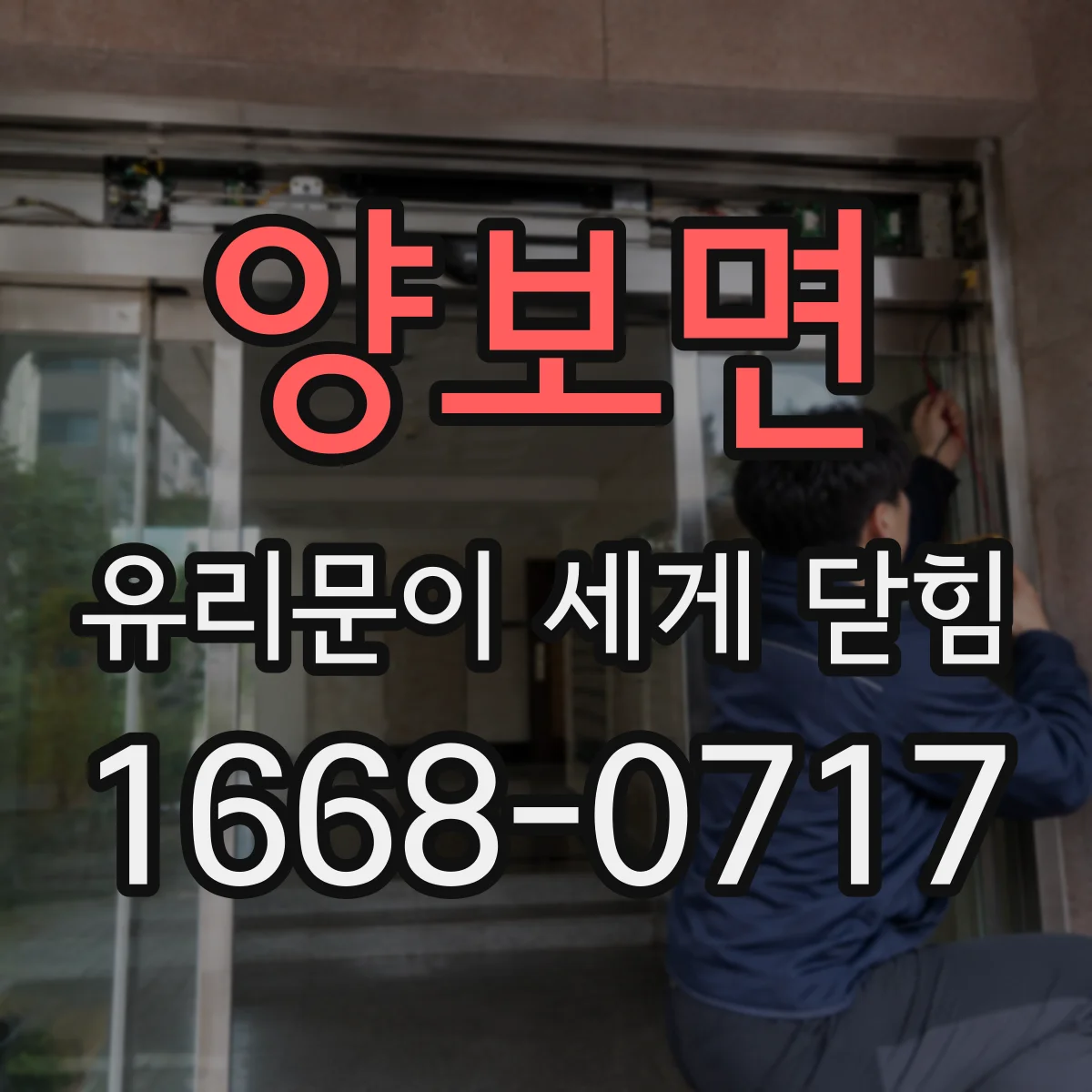 양보면 유리문이 세게 닫힘