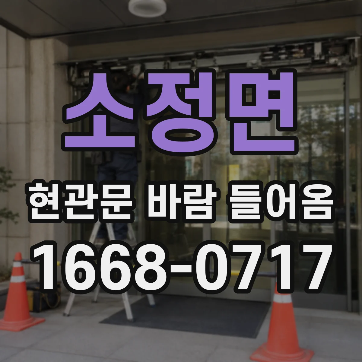 소정면 현관문 바람 들어옴