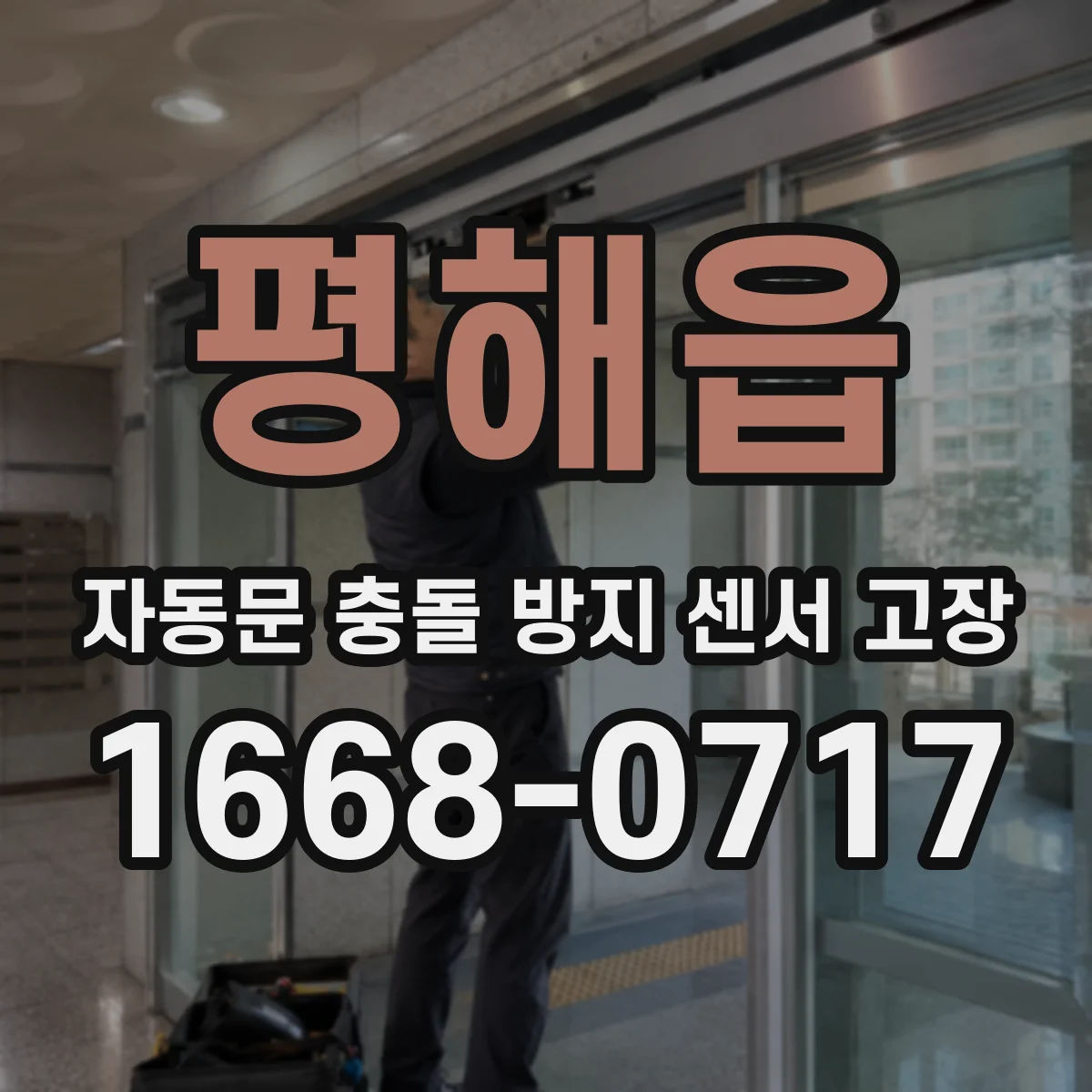 평해읍 자동문 충돌 방지 센서 고장