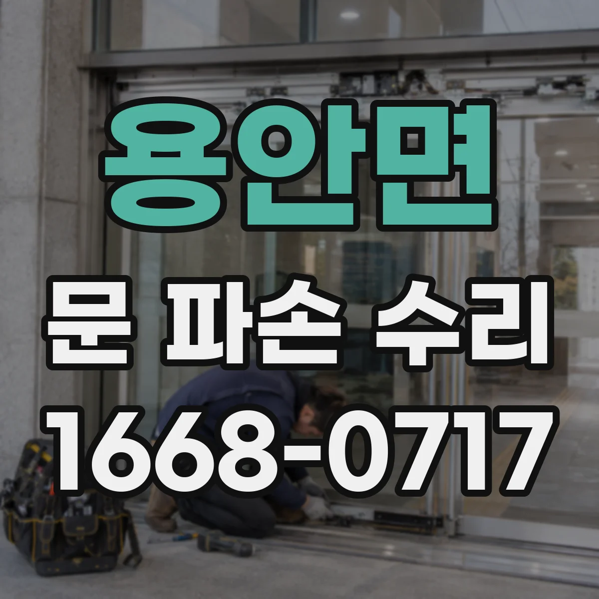 용안면 문 파손 수리