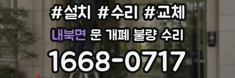 내북면 문 개폐 불량 수리