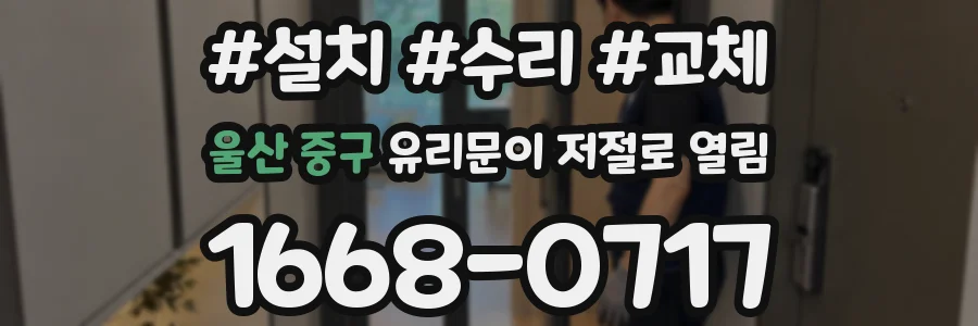 울산 중구 유리문이 저절로 열림